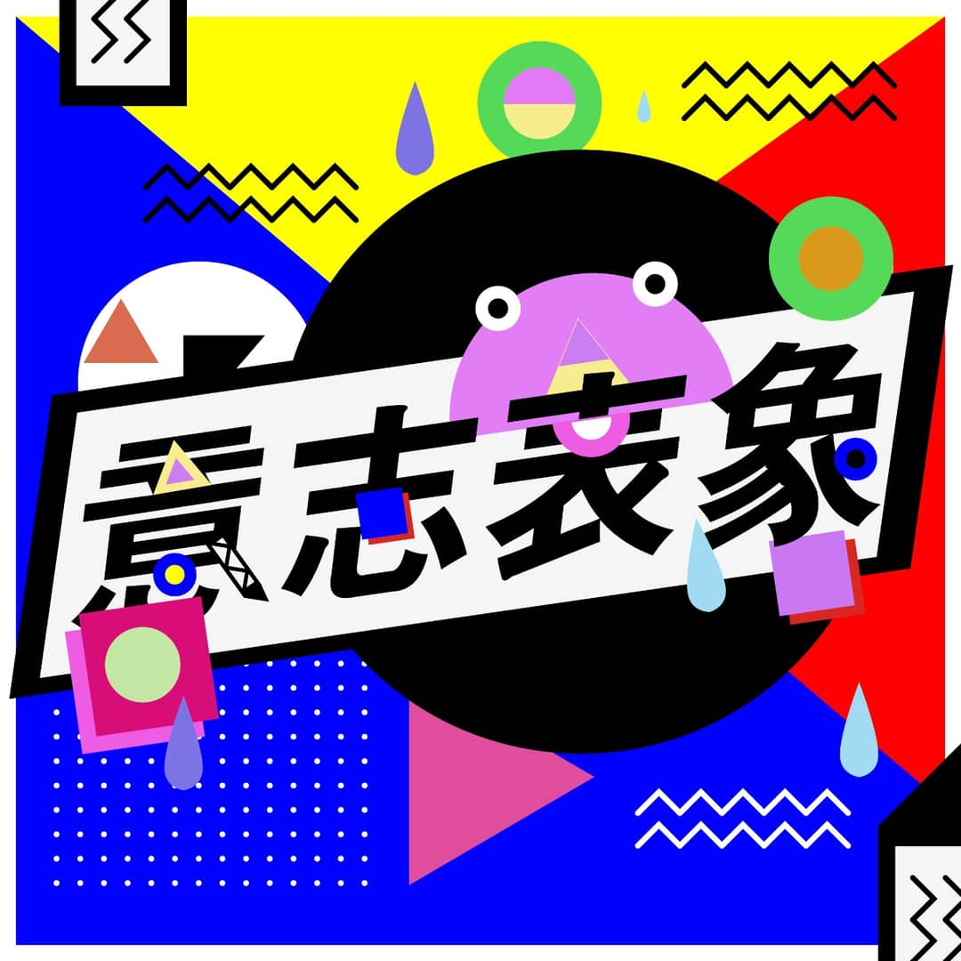 意志表象