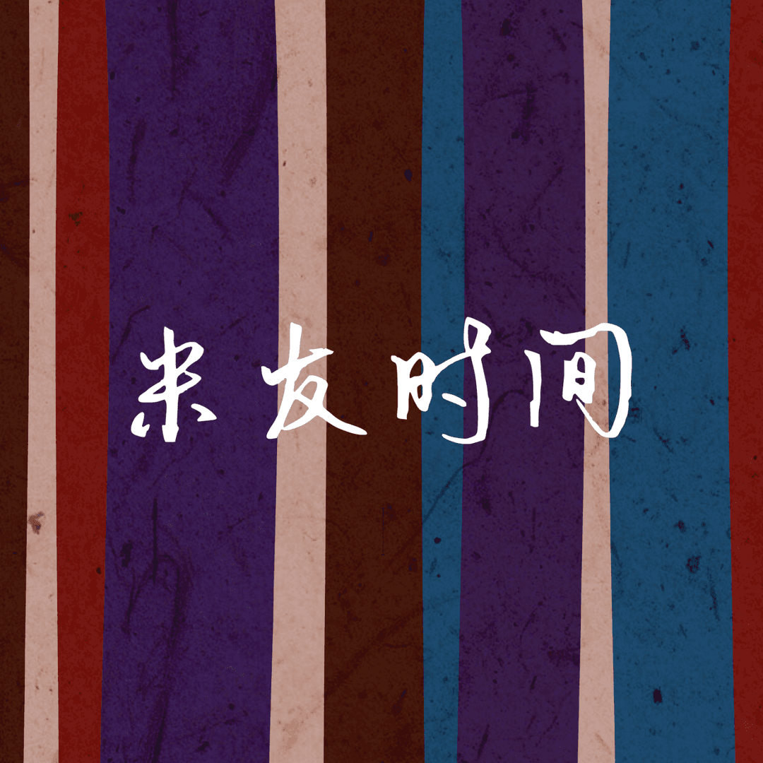米友时间