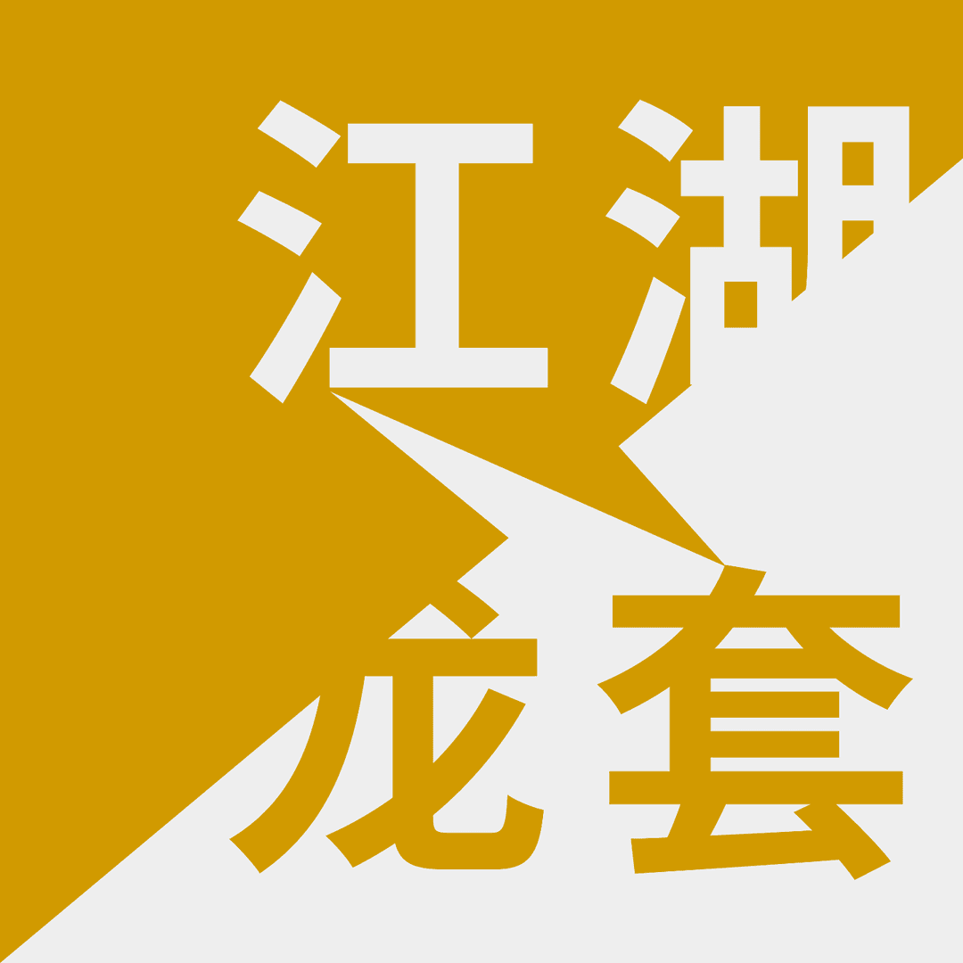 江湖龙套