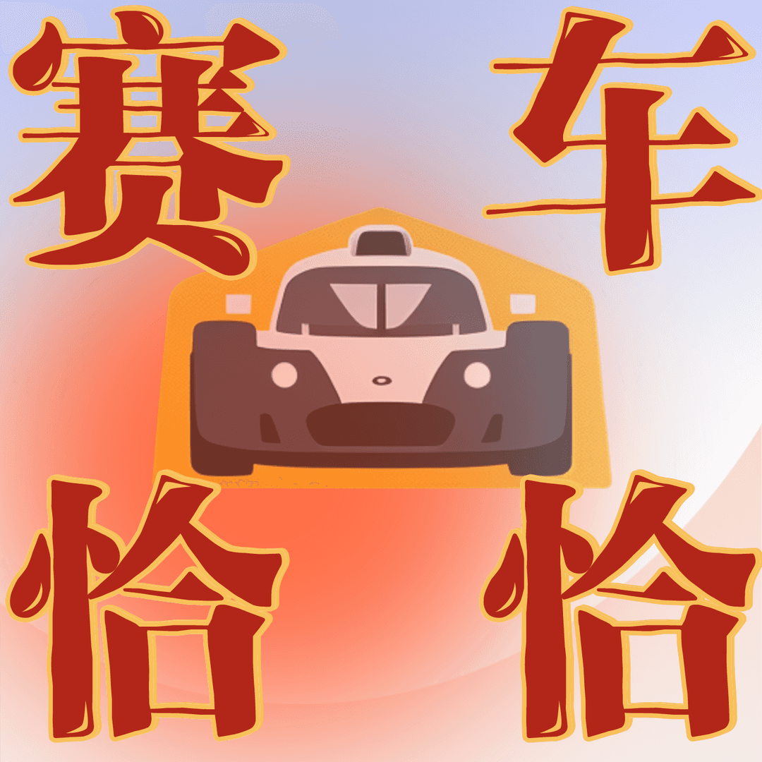 赛车恰恰