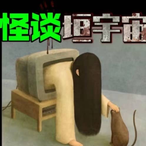 怪谈垣宇宙