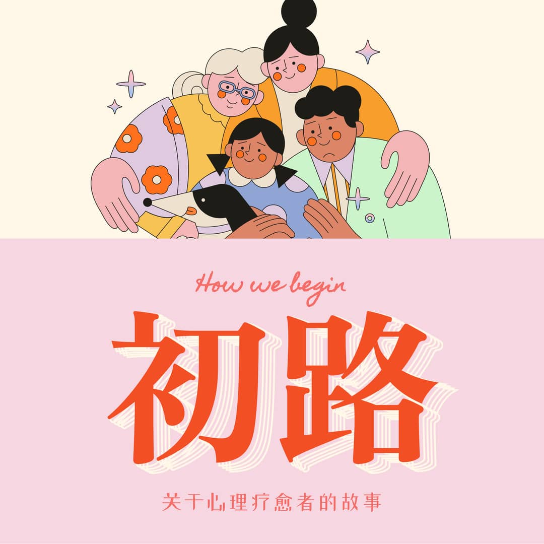 初路-HowWeBegin？