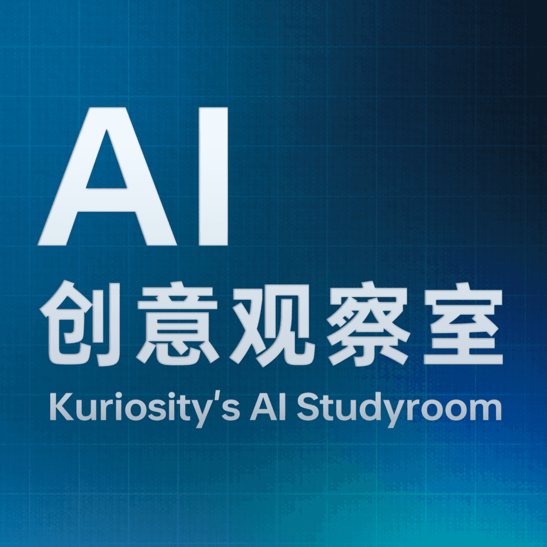 AI创意观察室