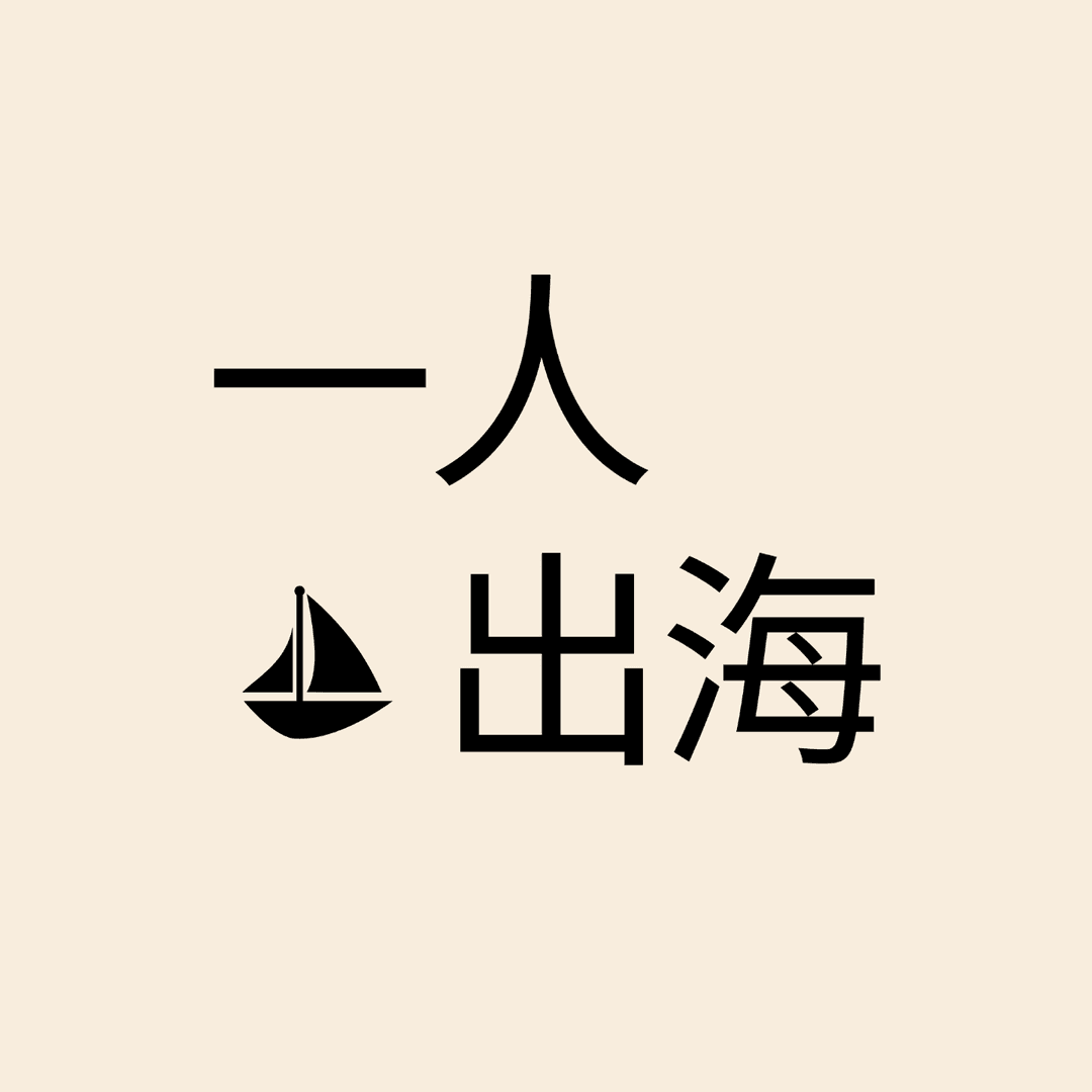 出海101