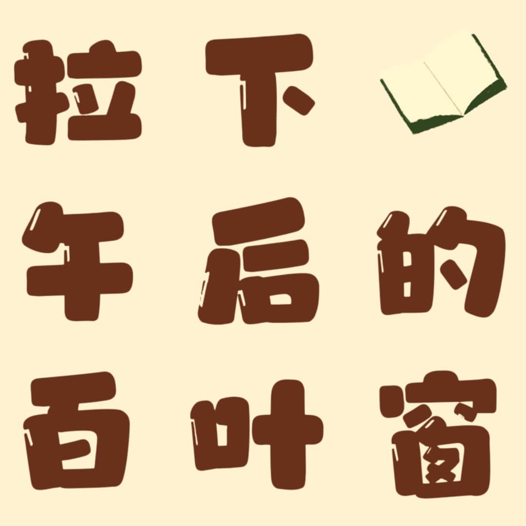 拉下午后的百叶窗