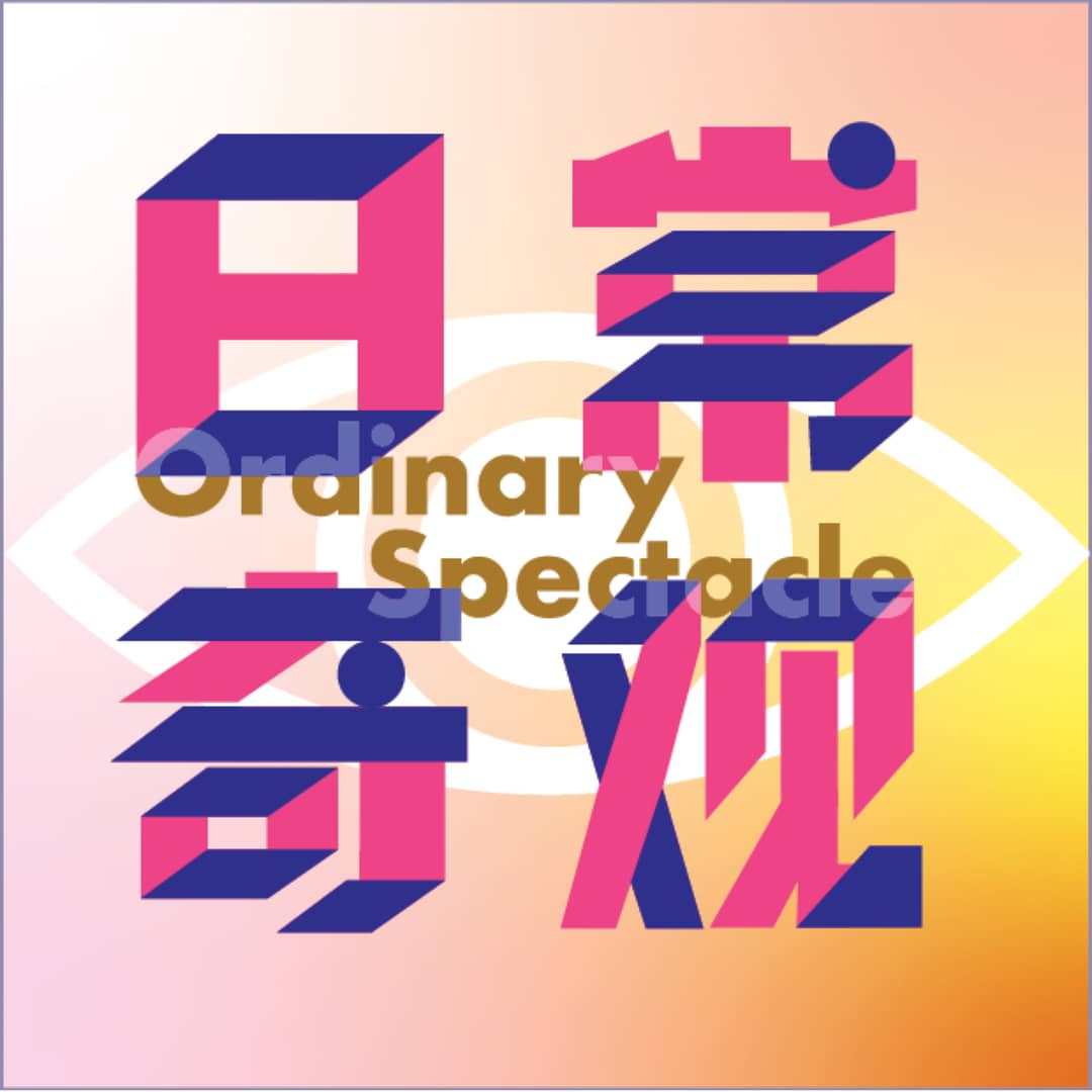 日常奇观