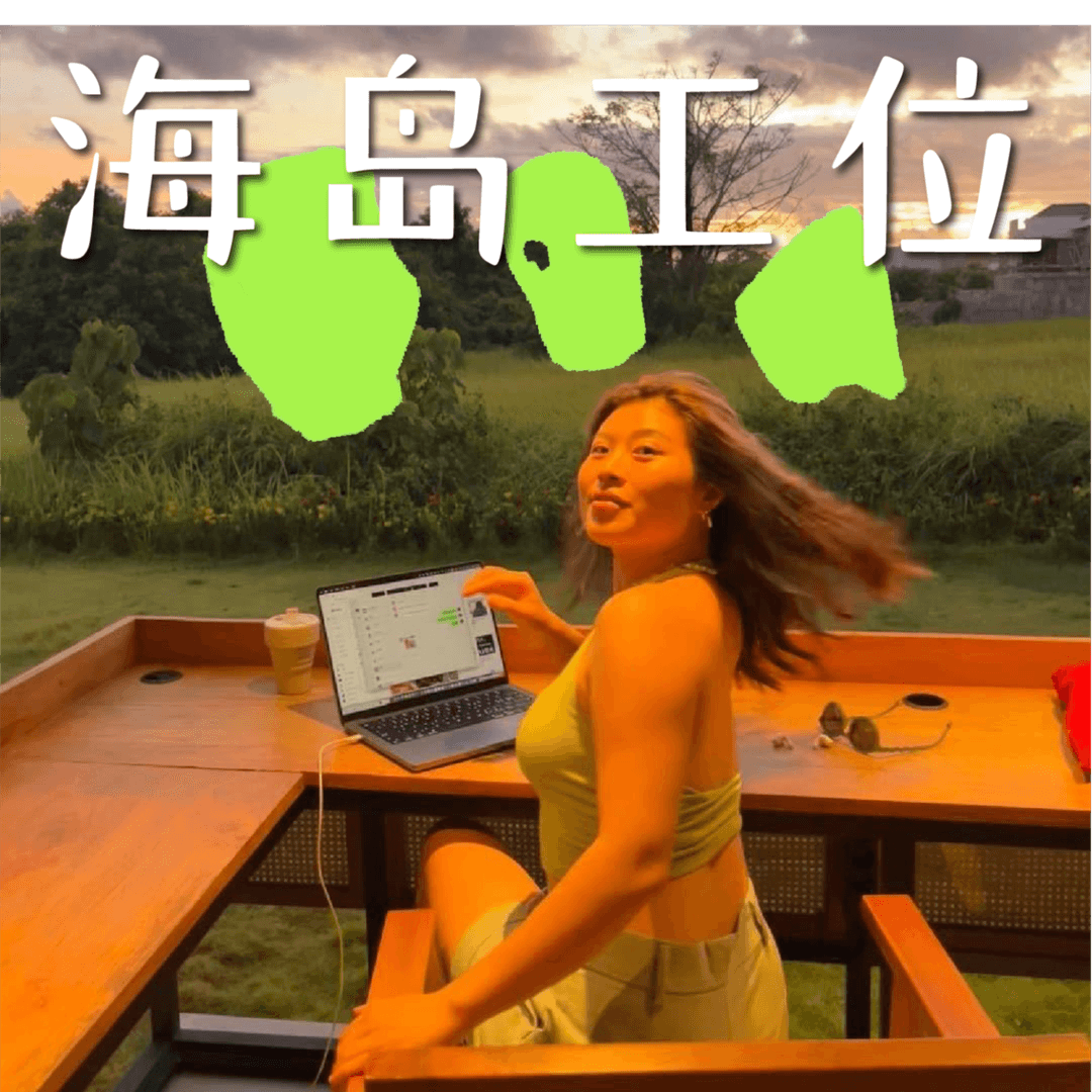 海岛工位