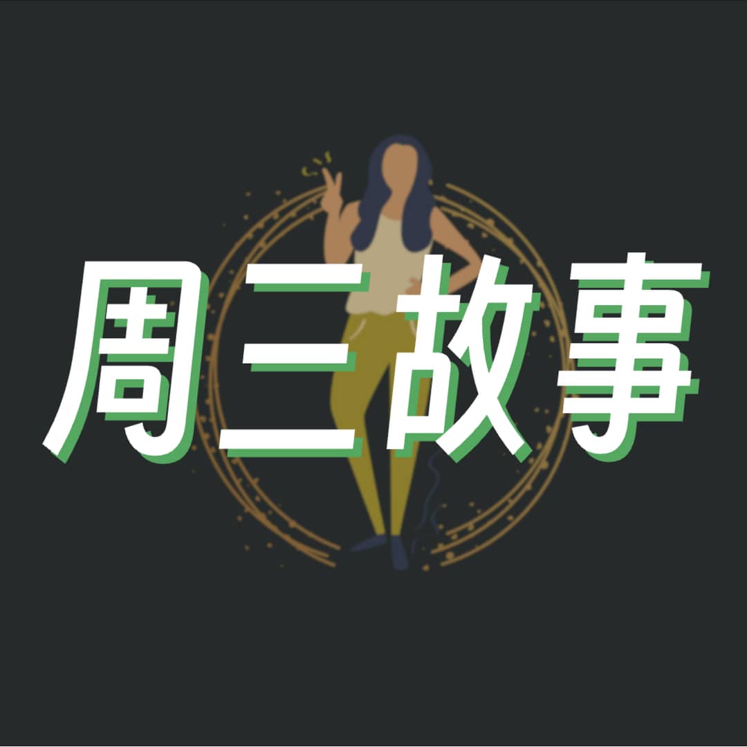 周三故事