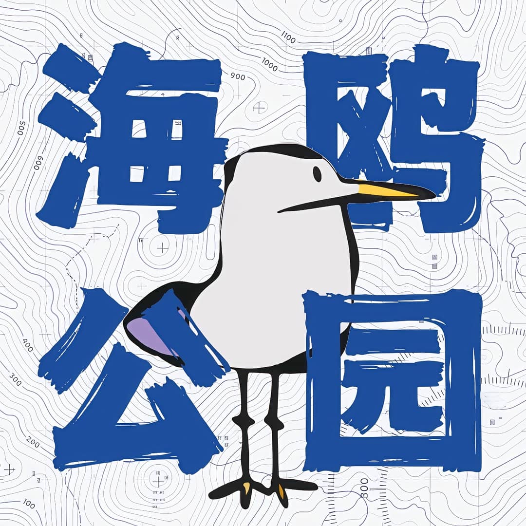 海鸥公园
