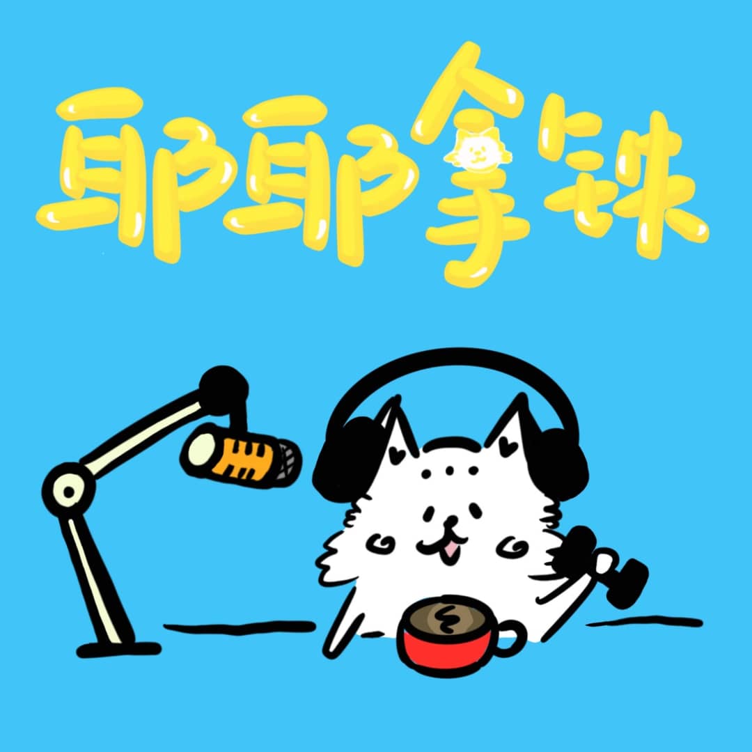 耶耶拿铁
