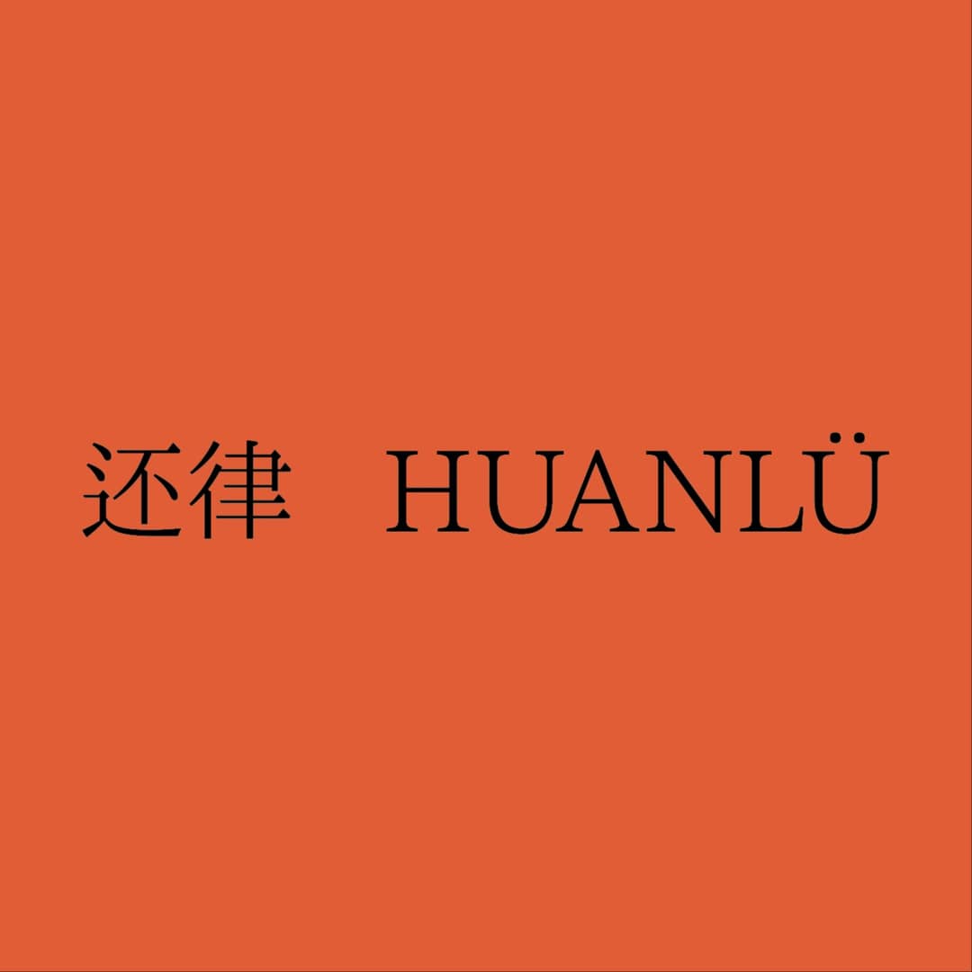 还律HUANLÜRadio2023