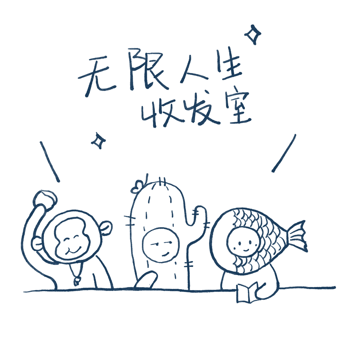 无限人生收发室