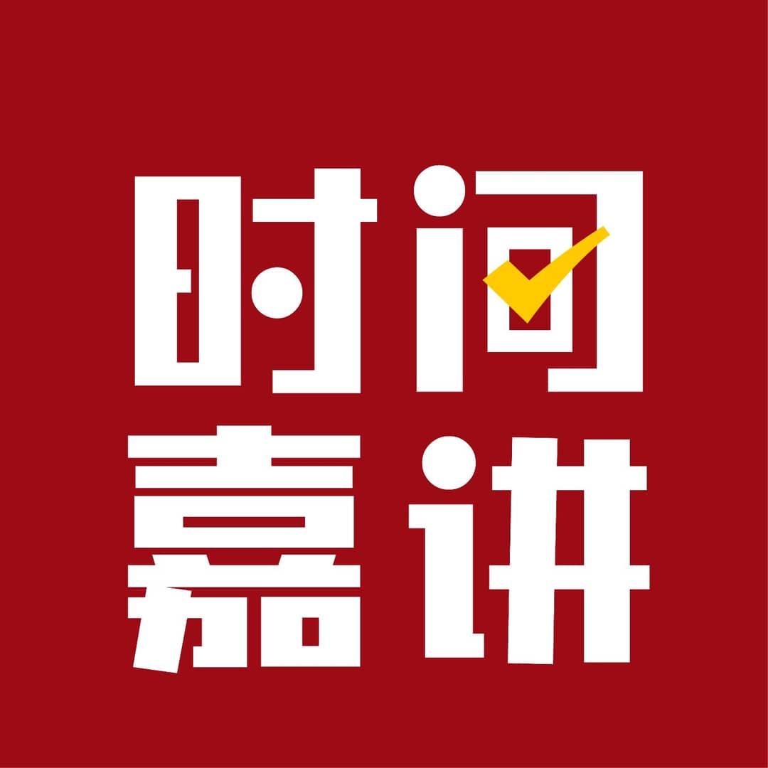 时间嘉讲