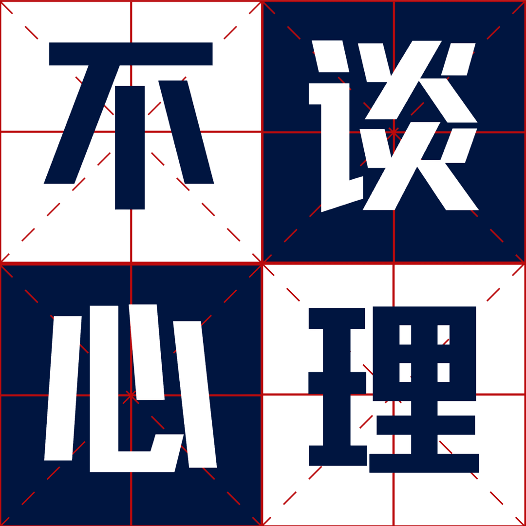 不谈心理