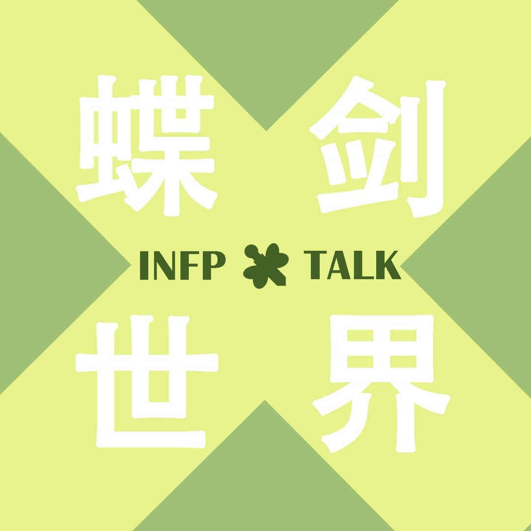 蝶剑世界