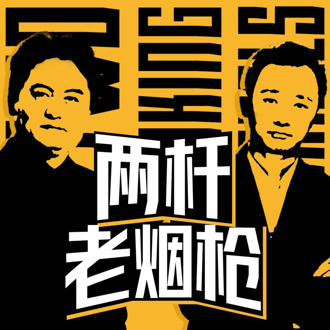 两杆老烟枪MyArs
