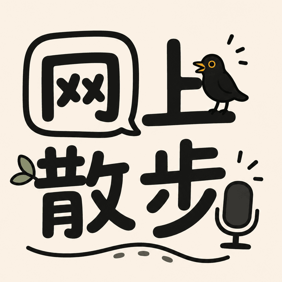 网上散步