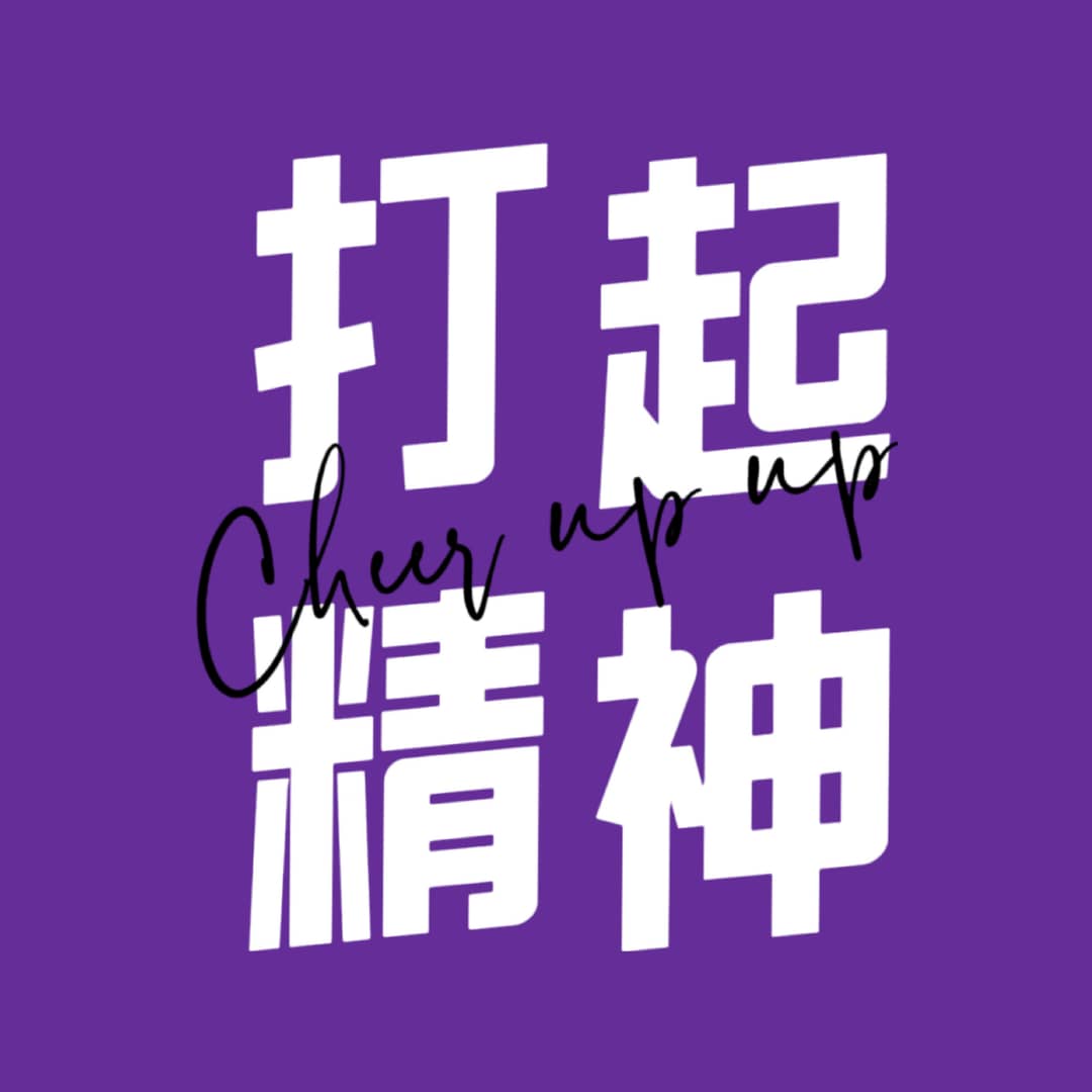 打起精神Talk