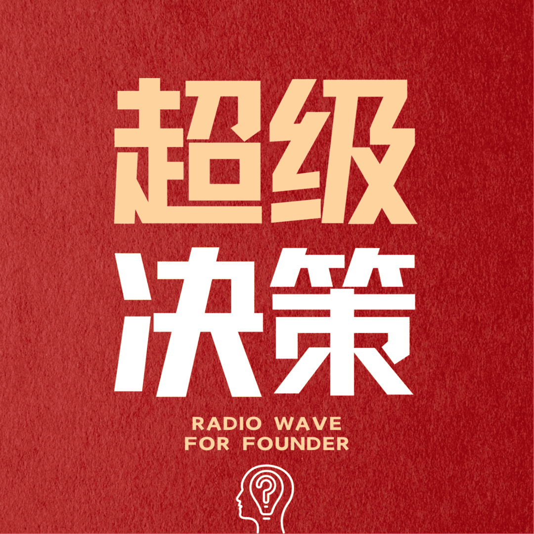 超级决策