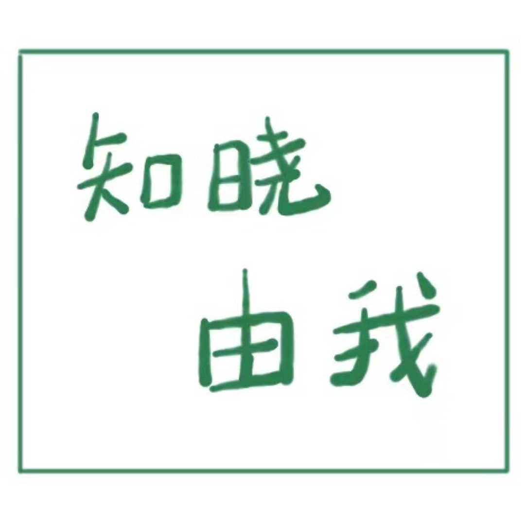 知晓由我