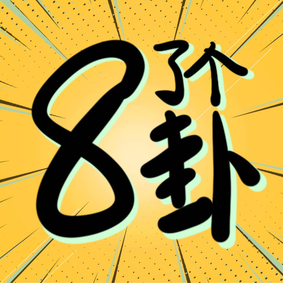 8了个卦