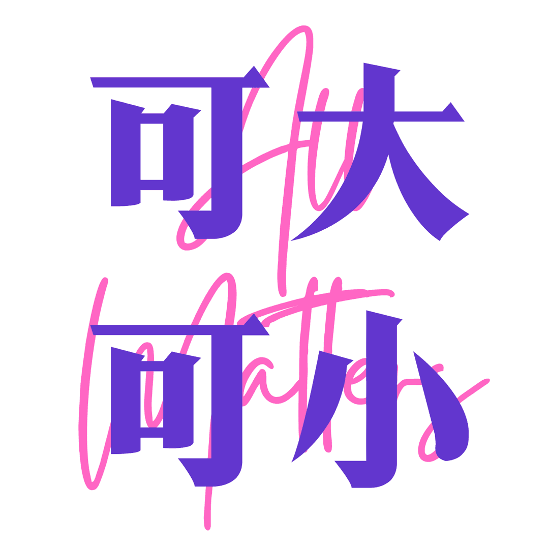 可大可小_AllMatters