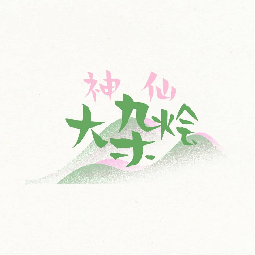 溪客的修畜日记