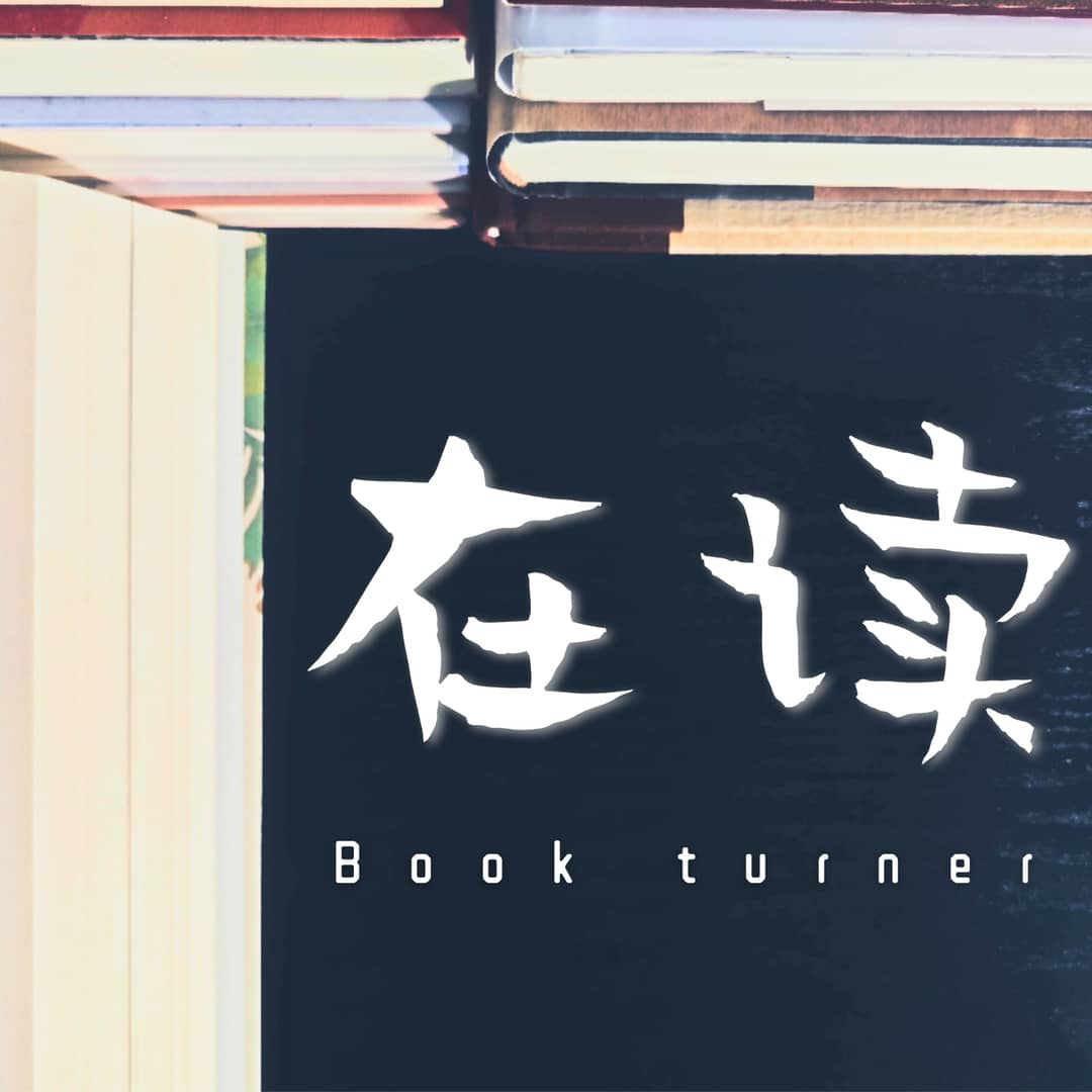 在读｜Bookturner