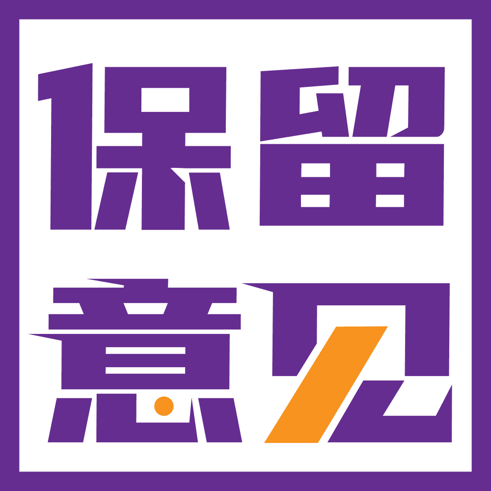 保留意见：