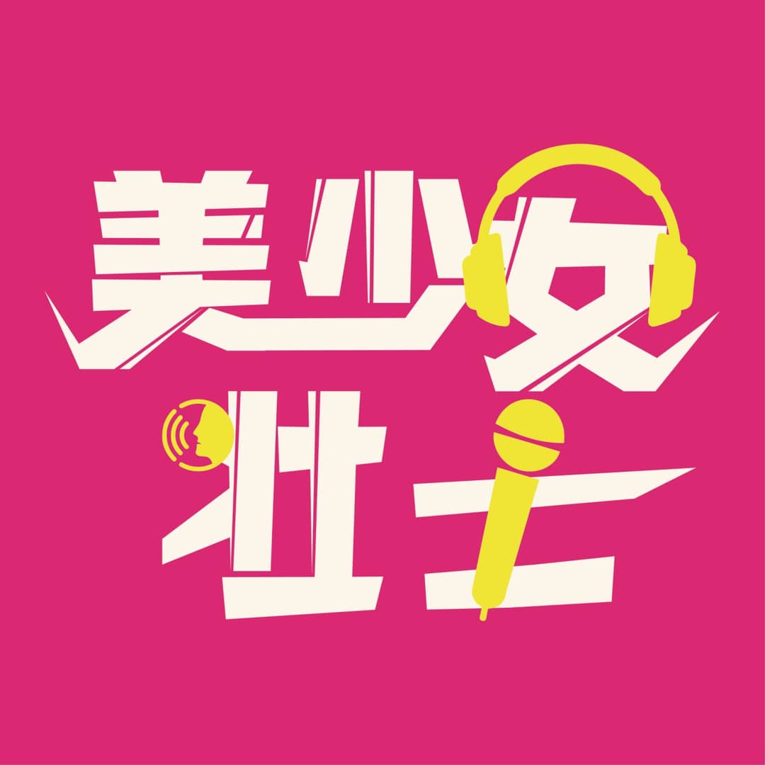 美少女壯士