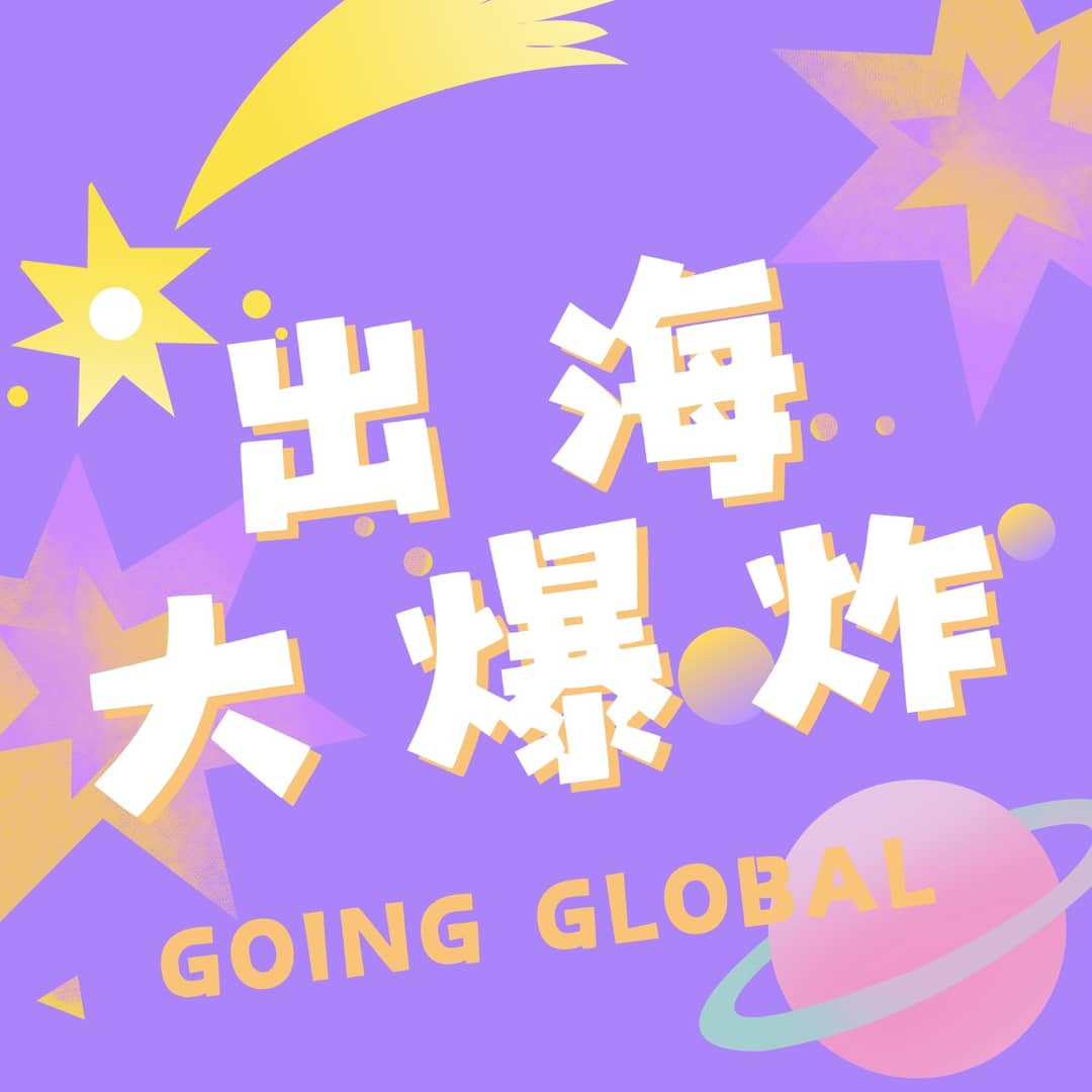 出海大爆炸