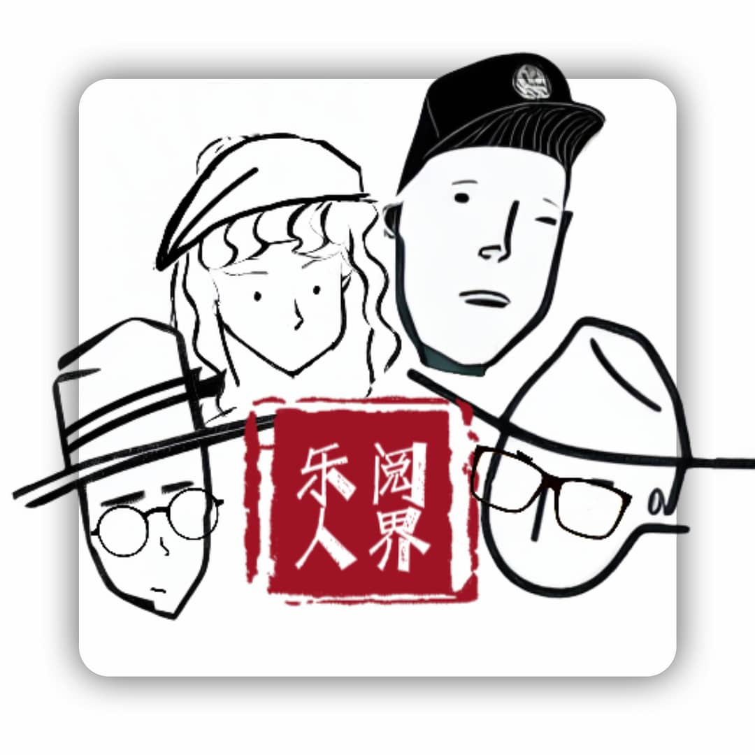乐人阅界
