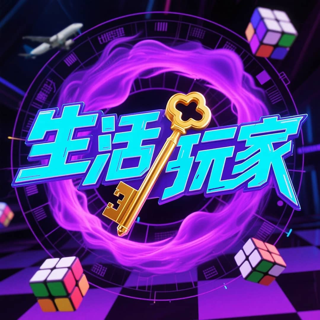 生活玩家