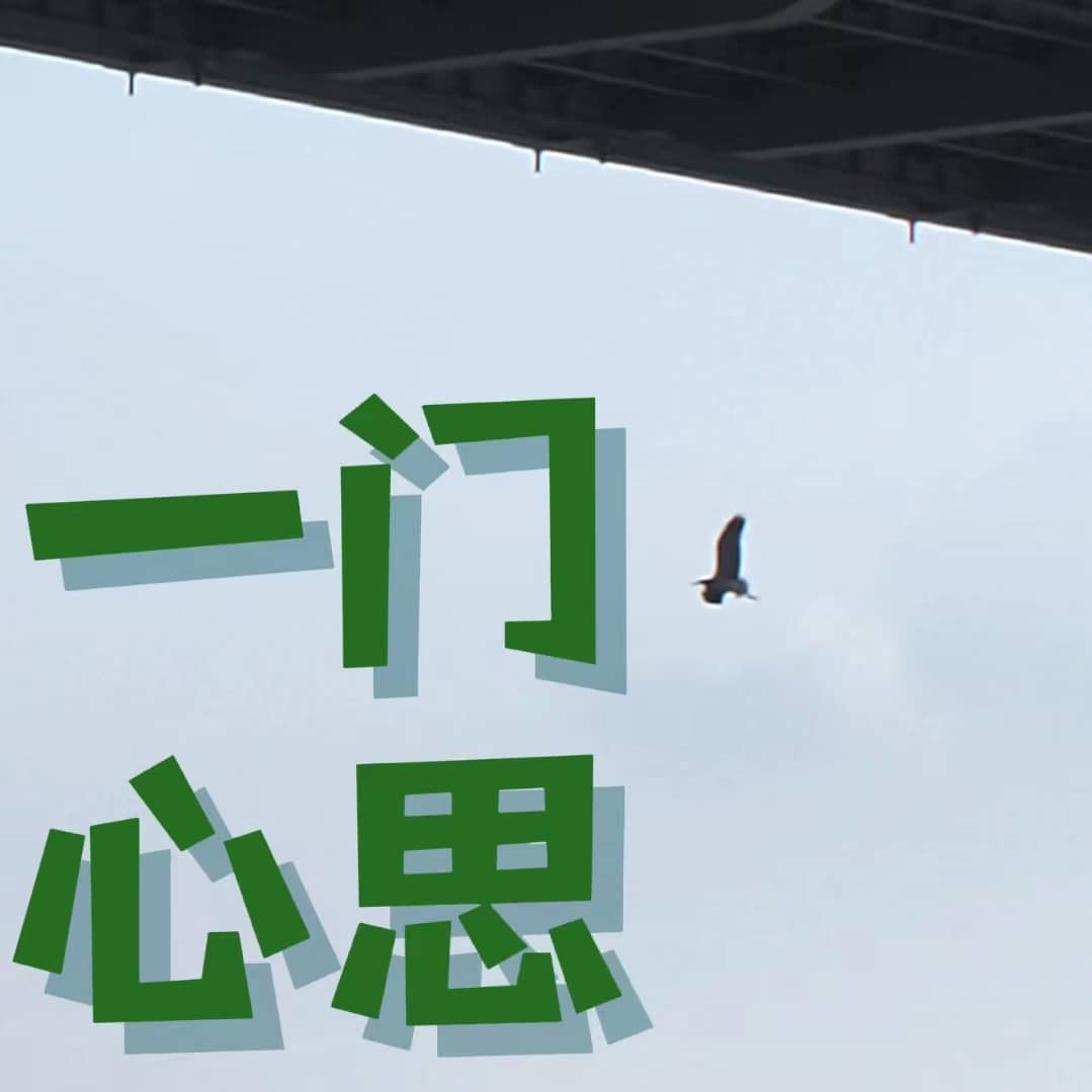 一门心思