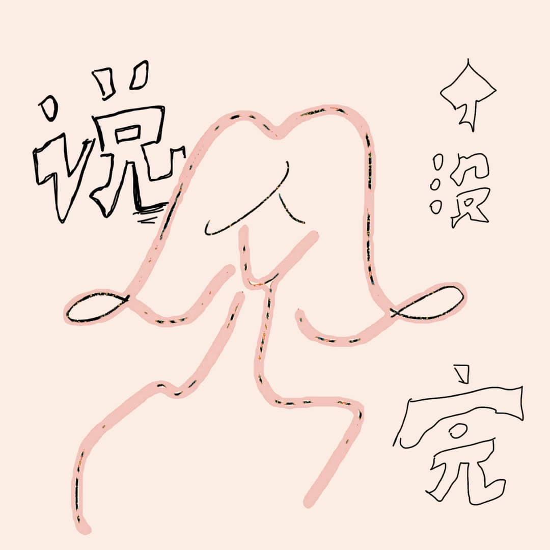 说个没完