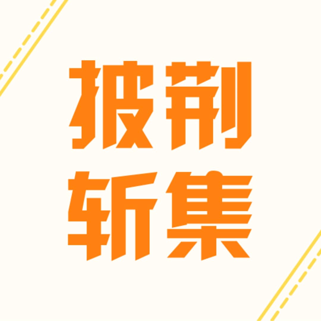 披荆斩集