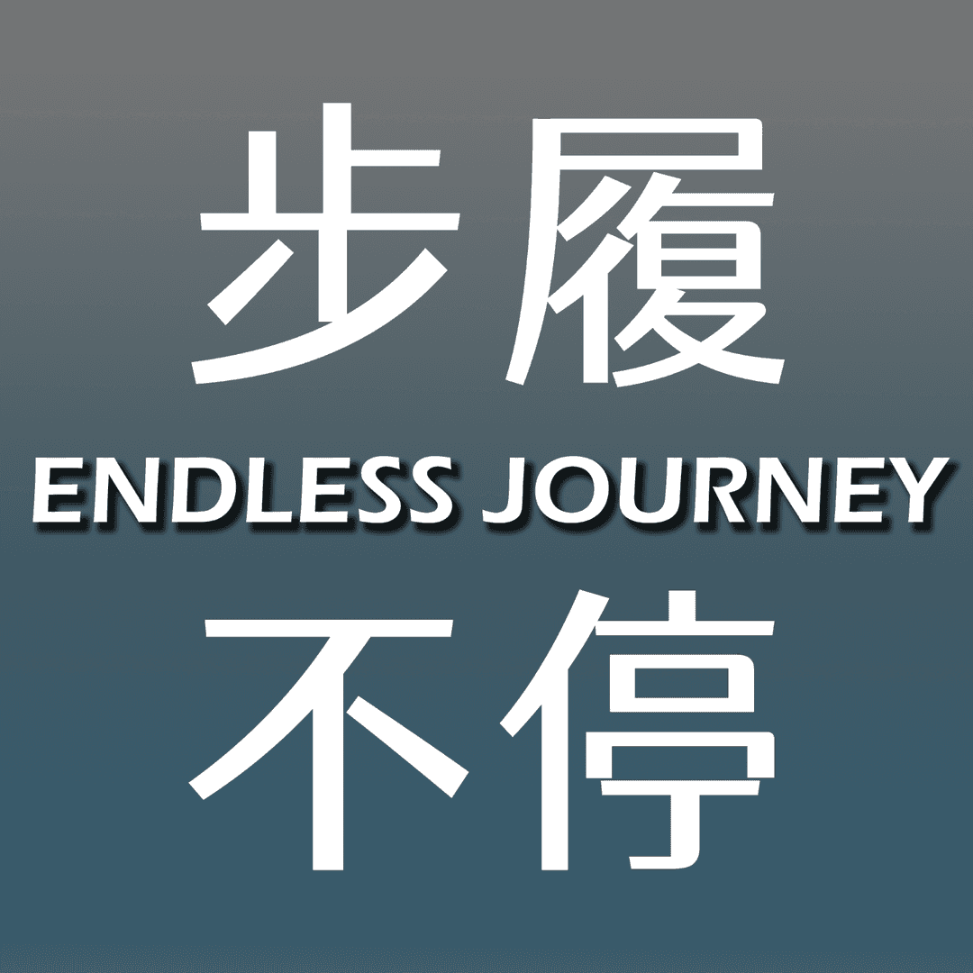 步履不停EndlessJourney