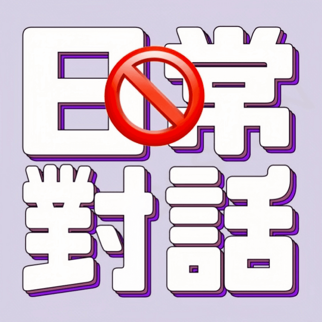 非日常对话