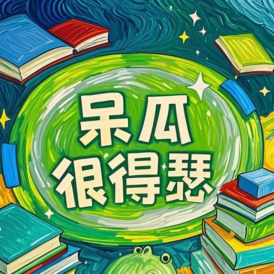 呆瓜很得瑟