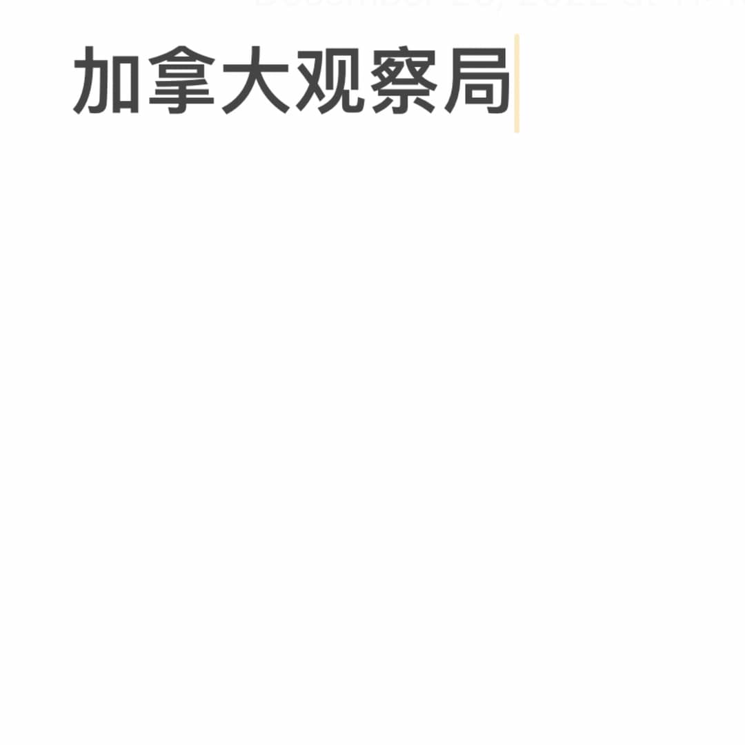 加拿大观察局