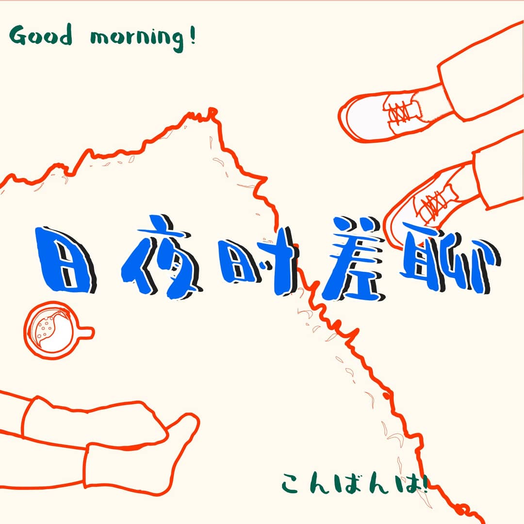 日夜时差聊