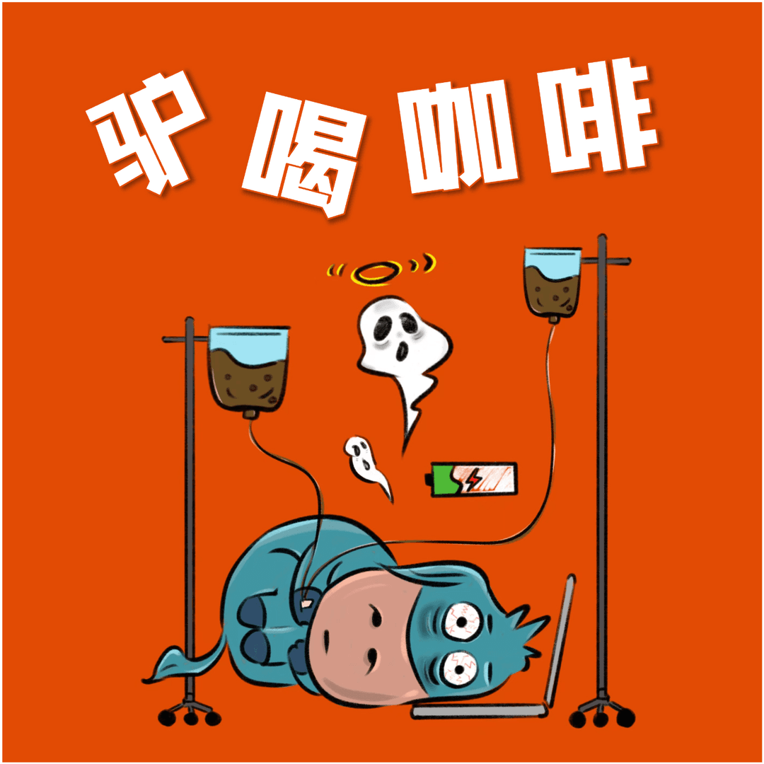 驴喝咖啡☕️