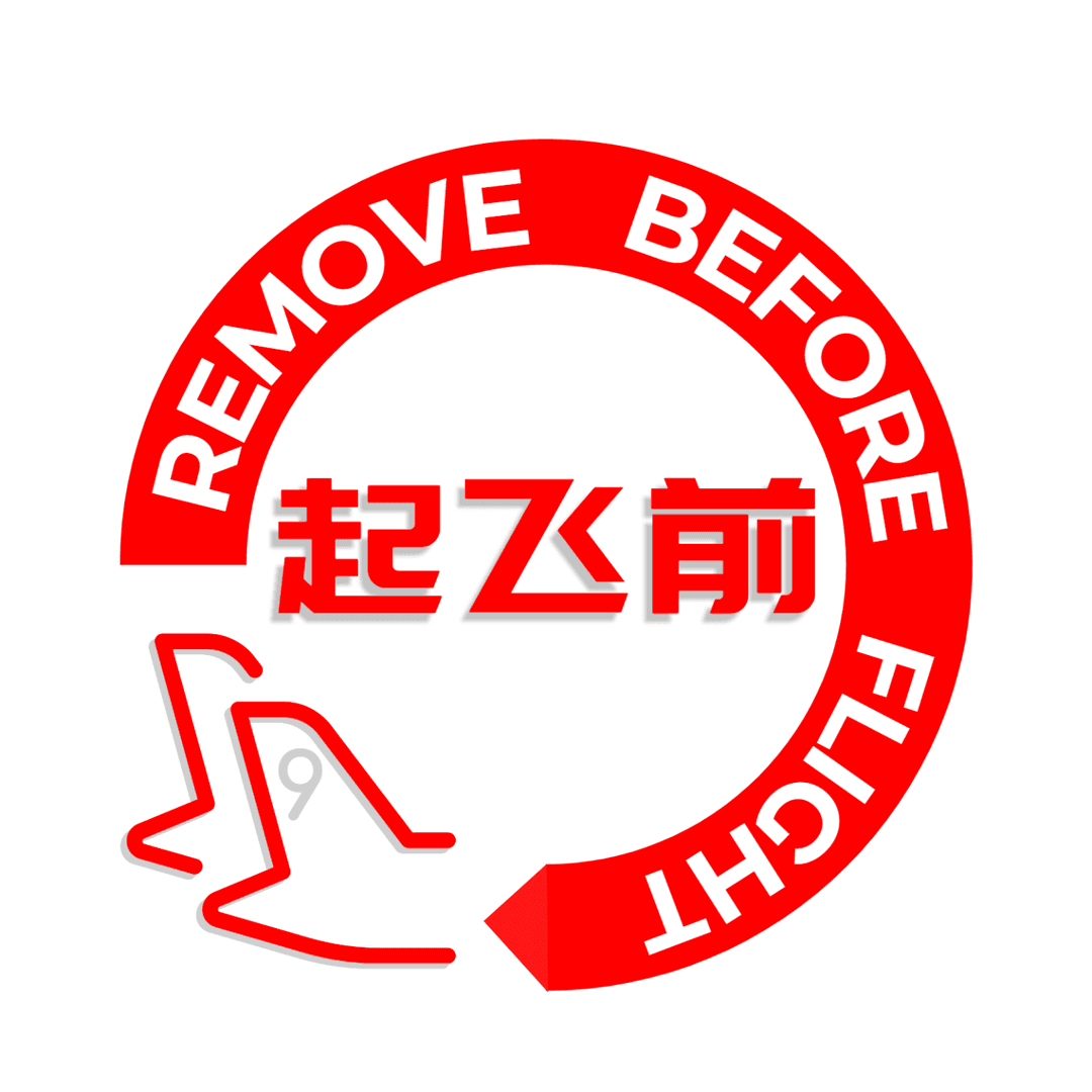 起飞前RemoveB4Flight