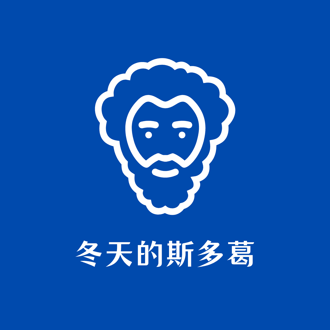 冬天的斯多葛