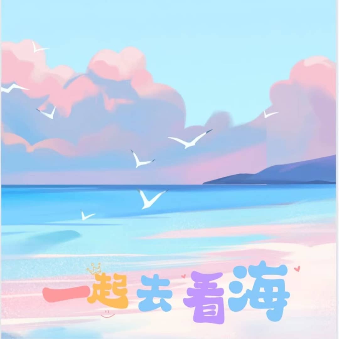 一起去看海叭