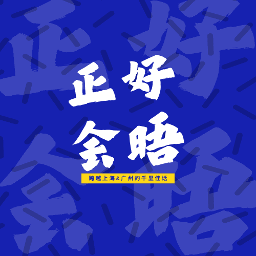 正好会晤