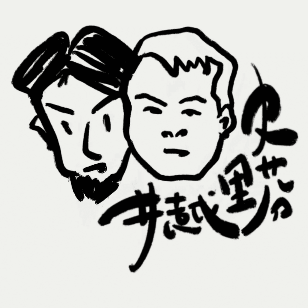 井越史里芬