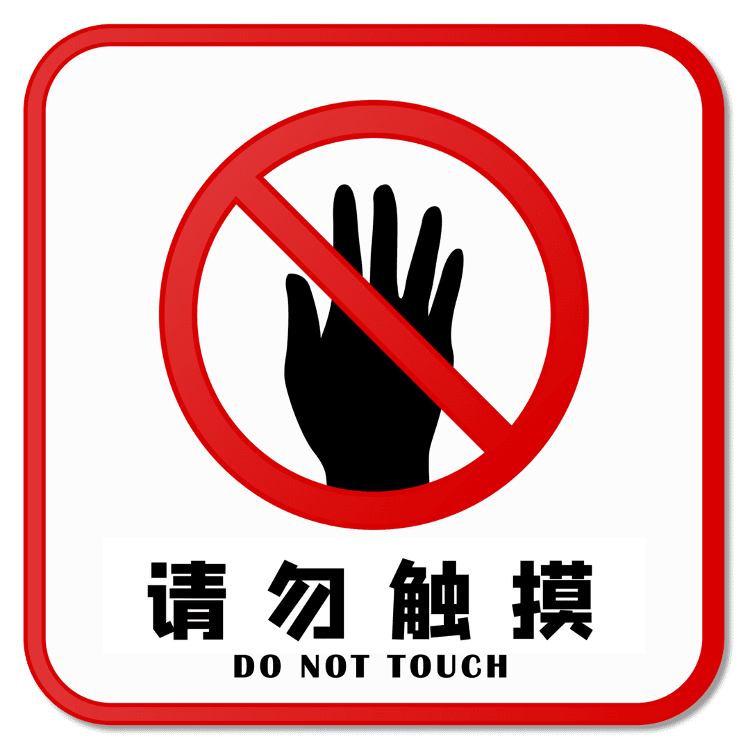 请勿触摸