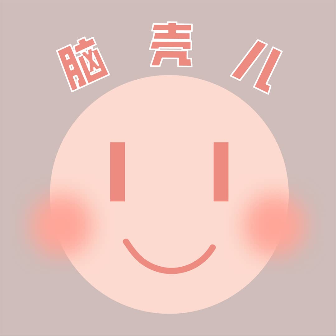 脑壳儿