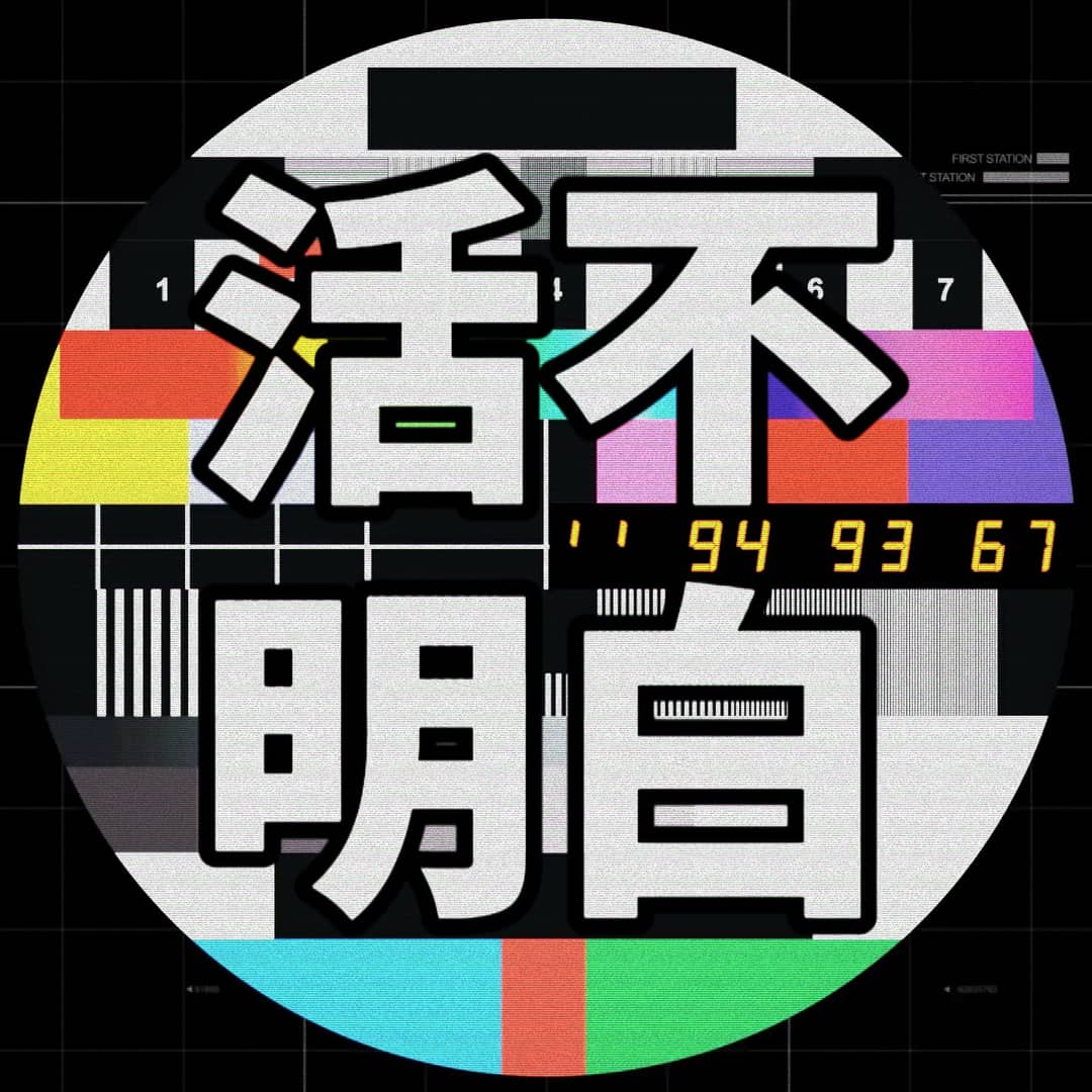 活不明白|B&B'sTalk